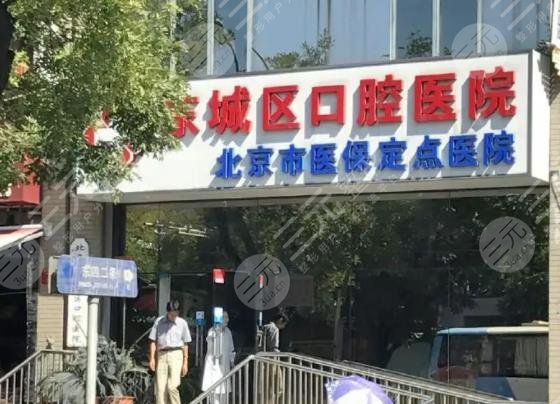 北京市东城区口腔医院