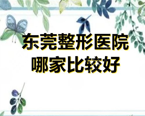 东莞整形医院哪家比较好