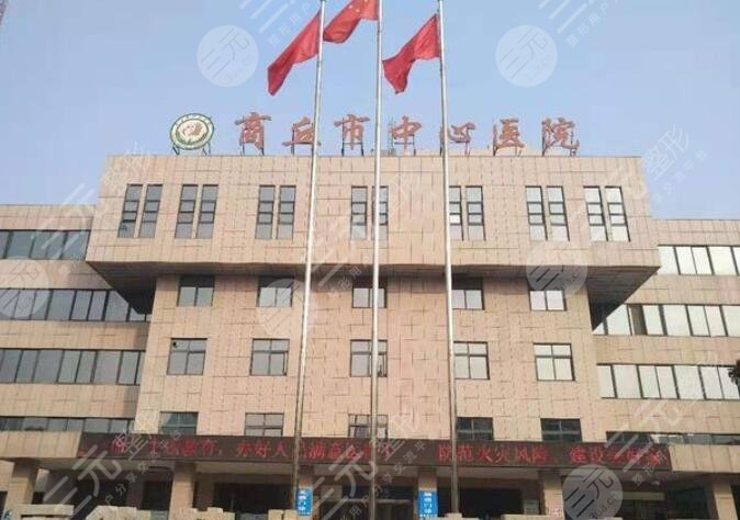 河南商丘市中心医院整形美容科