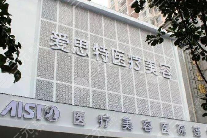 武汉爱思特医疗美容医院