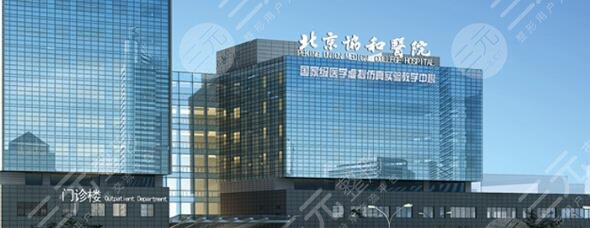 中国医学科学院北京协和医院整形外科