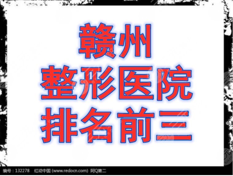 赣州整形医院排名前三的机构，当地市民综合选出的机构，技术ok！