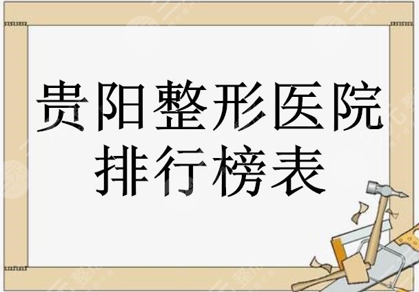 贵阳整形医院排行榜表，当地市民综合选出5佳整形机构，浏览一下