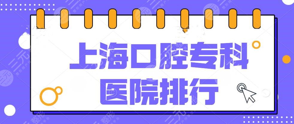 2024上海口腔专科医院排行，牙科榜单揭晓（top5）