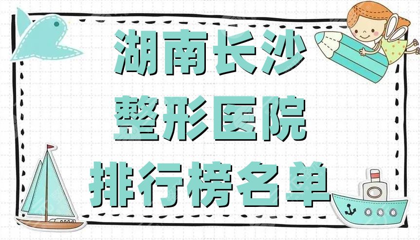 湖南长沙整形医院排行榜名单