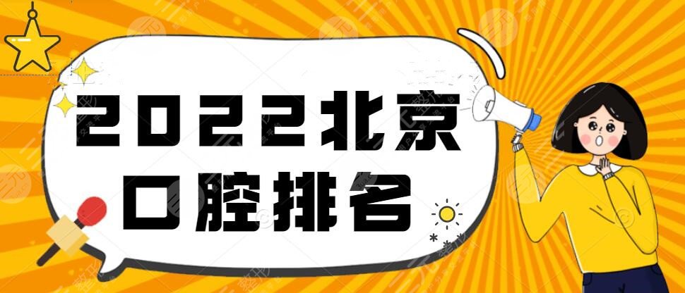 2024北京口腔排名榜揭晓，*立pk私立，top5你怎么选？