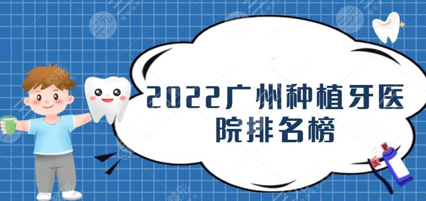 2024广州种植牙医院排名榜，中山附院&明德口腔等5家hot机构！