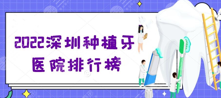 2024深圳种植牙医院排行榜，人民医院口腔科、二医院口腔科等（TOP5）