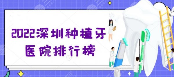 2025深圳种植牙医院排行榜，人民医院口腔科、二医院口腔科等（TOP5）