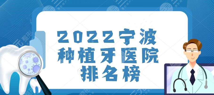 2024宁波种植牙医院排名榜，top5口碑与技术双加持！