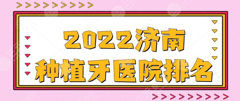 2024济南种植牙医院排名，山东大学口腔医院&齐鲁口腔等，top5级别