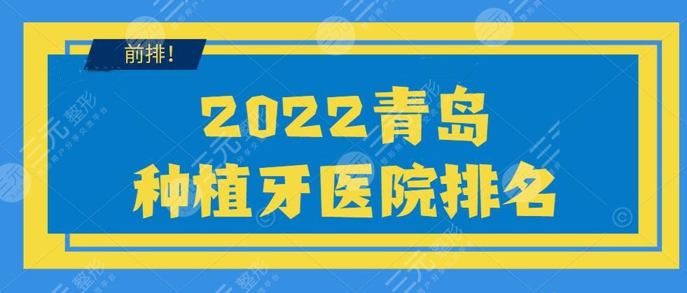 2024青岛种植牙医院排名榜，市立医院口腔&中医医院口腔科等，top5