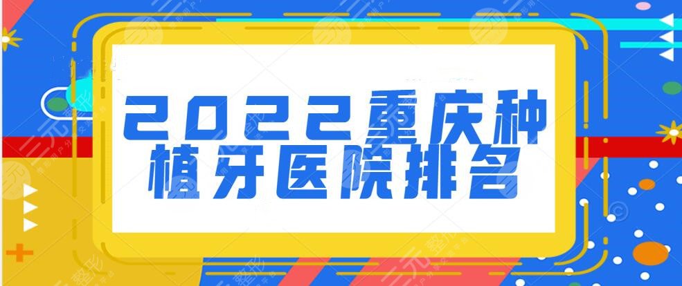 2024重庆种植牙医院排名榜单预览，hot5家：附二院口腔&重庆牙科医院