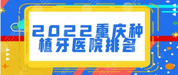 2025重庆种植牙医院排名榜单预览，hot5家：附二院口腔&重庆牙科医院