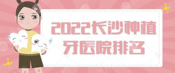 2025长沙种植牙医院排名榜，湘雅口腔医院&市口腔医院，5家人气机构
