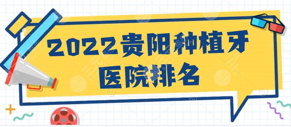 2024贵阳种植牙医院排名榜：省医院口腔科、市**口腔医院等，PICK哪家？