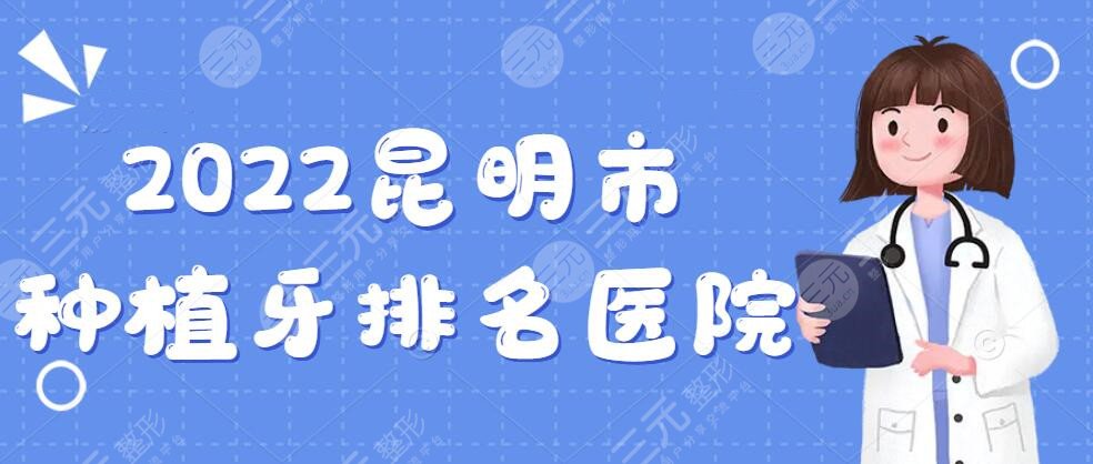 2024昆明市种植牙排名医院：延安医院口腔科|美奥口腔等，*立VS私立