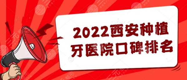 2025西安种植牙医院口碑排名，军医大学口腔医院&一附院等...