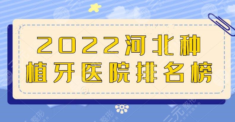 2024河北种植牙医院排名榜，工人医院、三医院，好机构都在这篇！