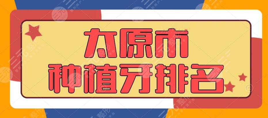 2024太原市种植牙排名（医院|机构），百姓们都信赖这家...