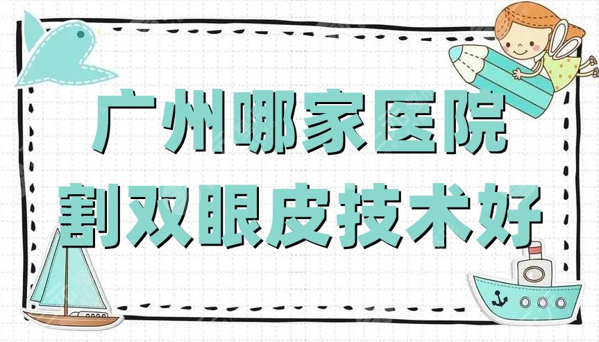 广州哪家医院割双眼皮技术好