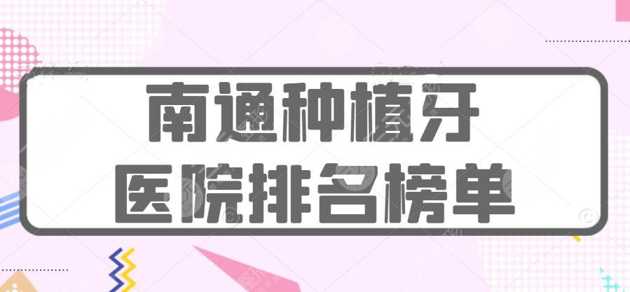 2024南通种植牙医院排名榜：市*医院、摩尔口腔等，患者都爱这家...