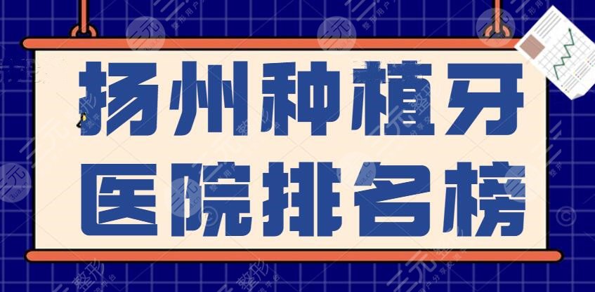 2024扬州种植牙医院排名榜，扬州贝恩、一附院等，患者更信赖这家...