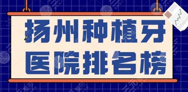 2025扬州种植牙医院排名榜，扬州贝恩、一附院等，患者更信赖这家...