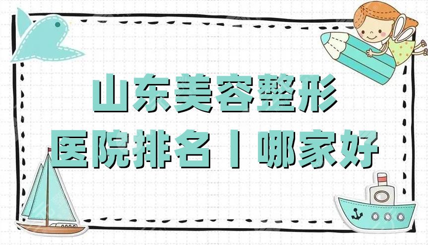 山东美容整形医院排名丨哪家好