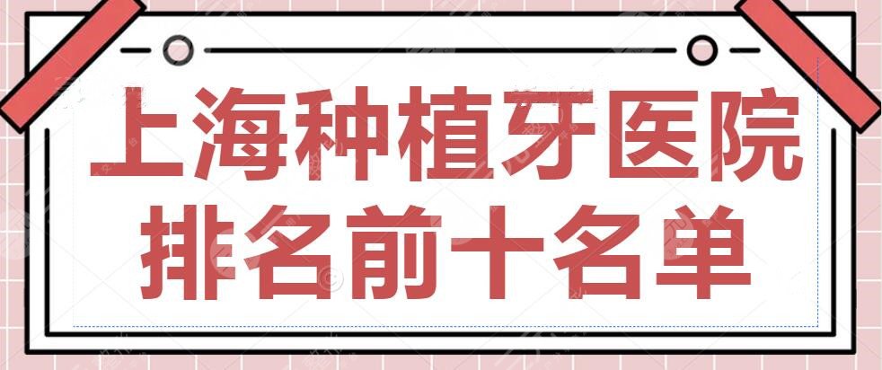 2024上海种植牙医院排名前十名单公布，九院口腔科&易美口腔，抓紧收藏！