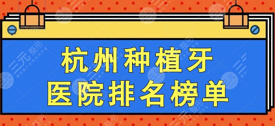 2024杭州种植牙医院排名榜单，市一医院&附二院口腔科等，好机构PK