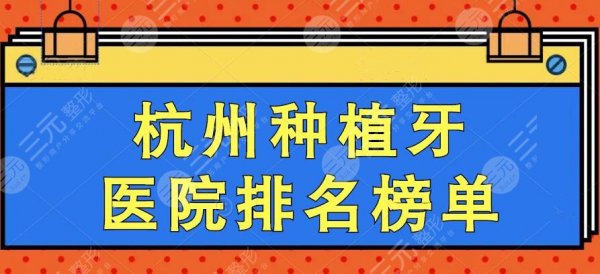 2025杭州种植牙医院排名榜单，市一医院&附二院口腔科等，好机构PK