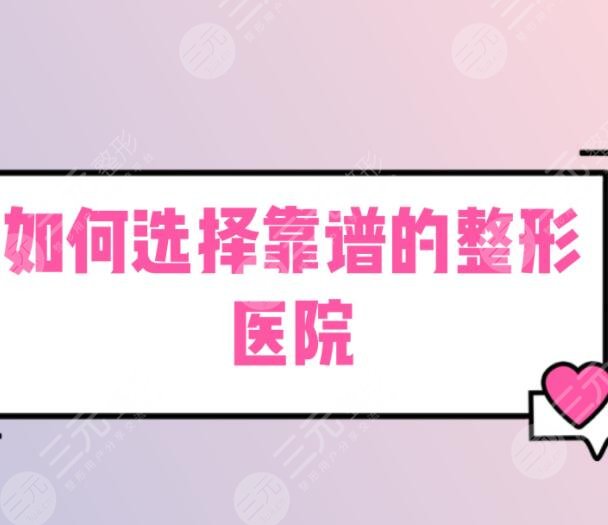 郑州排名前十整形医院双眼皮，10家机构信息盘点~