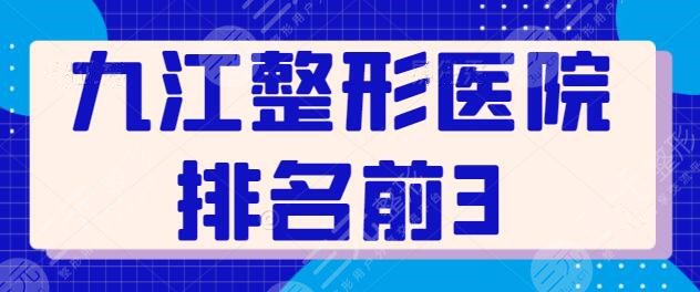 NEW~九江整形医院排名前3：市一医院暂列第二，艾莱芙垫底！逐个水平分析