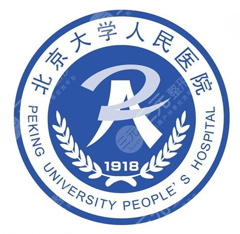 北京大学人民医院