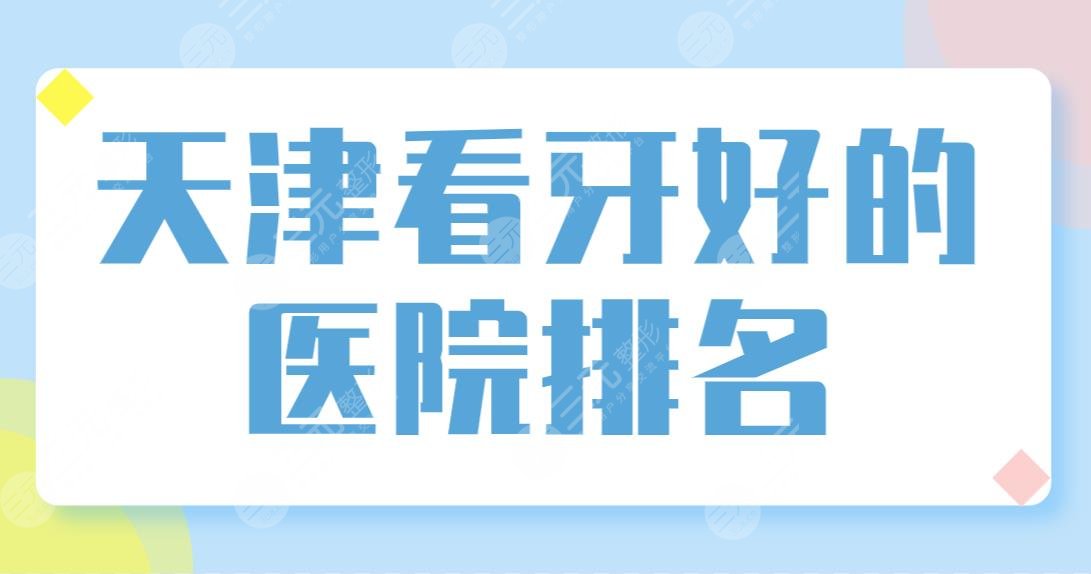 天津看牙好的医院排名公布！美奥口腔和雅尔口腔哪家正畸更好？附价格表