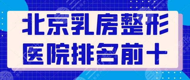 北京乳房整形医院排名前十连夜更新！北京丽都综合实力强！艺星排第三