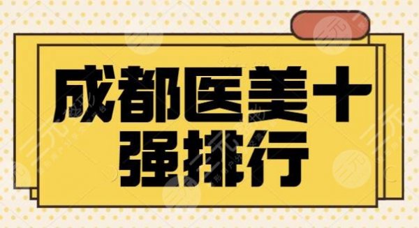 成都医美十强排行2025确定！排行十强来挑选！四川友谊、华西坐稳前三宝座！