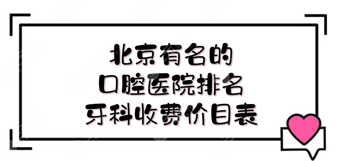 北京有名的口腔医院排名+牙科收费价目表！圣贝、牙管家等5家人气都高~