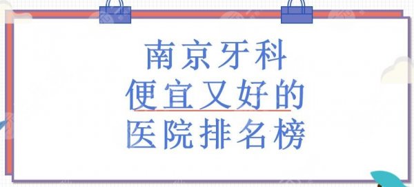 南京牙科便宜又好的医院排名榜|美奥、雅度、人民医院口腔科等！私立vs公立