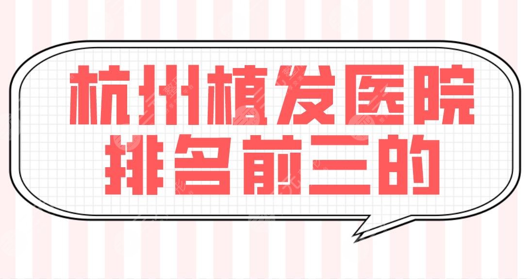 杭州植发医院排名前三的有哪些？新生和雍禾谁更专业一点？碧莲盛植发如何？