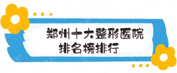 郑州十大整形医院排名榜排行公布，前三的都是公立！私立紧跟其后~