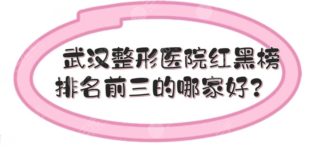 武汉整形医院红黑榜|排名前三的哪家好？武大人民医院、仁爱时光等！