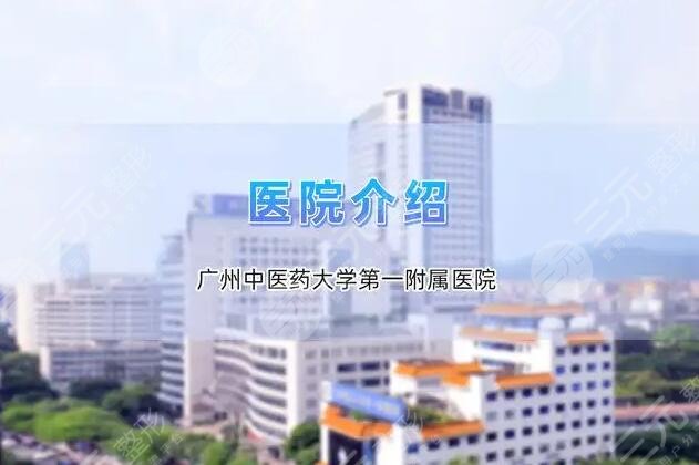 广州中医药大学第一附属医院