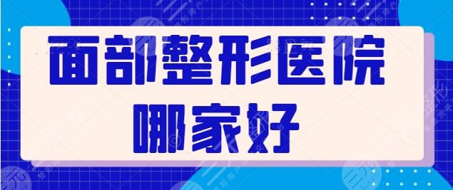 面部整形医院哪家好？全国技术五强机构点评！北京丽都排在榜单第四 ！