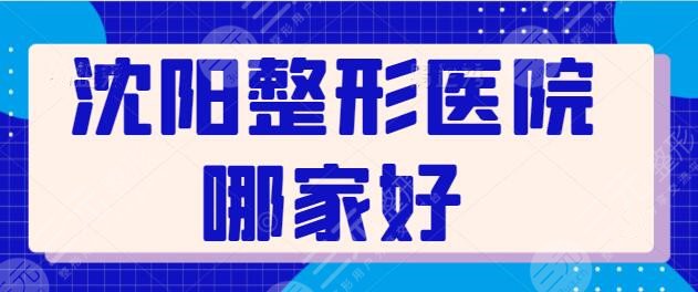 沈阳整形医院哪家好？常驻伊美尔等连锁品牌，沈阳杏林整形靠技术碾压！