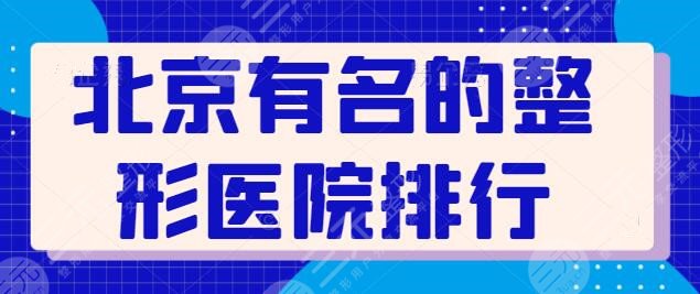 北京有名的整形医院排行榜跟进：大数据在线公布！亚楠容悦锁定前三