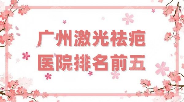 广州激光祛疤医院排名前五更新，华美、高尚、军美等实力上榜