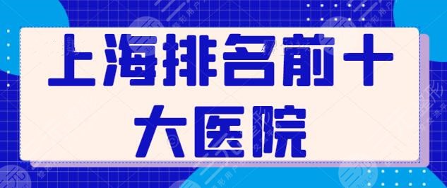 上海排名前十的大医院（整形）：华美、美莱等连锁常驻，这些医院帮你变美！