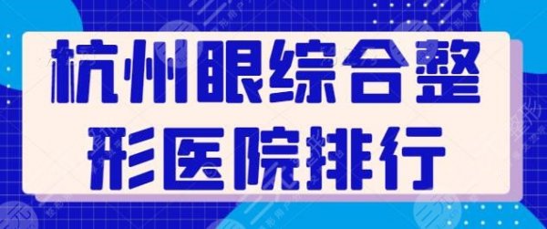 杭州眼综合整形医院排行！各机构技术比拼拉开帷幕，杭州美莱名列第二！